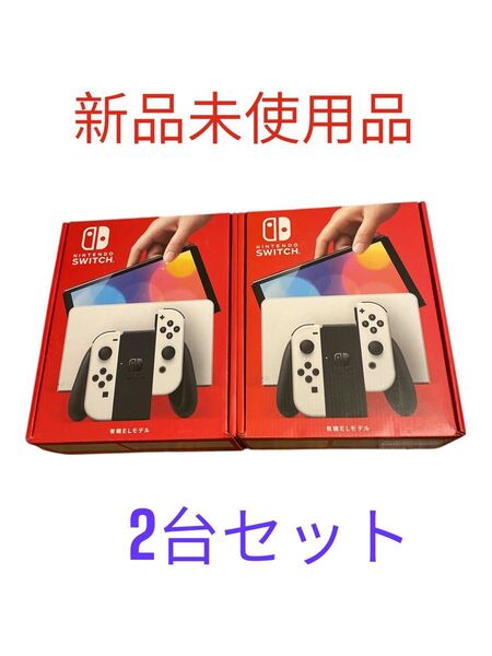 Nintendo Switch 有機ELモデル ホワイト 新品未使用品 2台セット 店舗印なし
