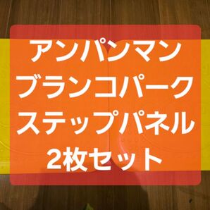 アンパンマン ブランコパーク DX ステップ パネル パーツ 室内ジム 赤ちゃん ブランコ ジャングルジム 踏み台 天板 アガツマ