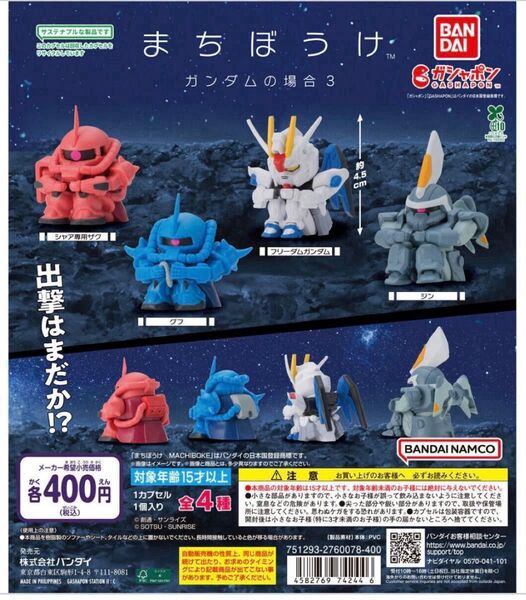 まちぼうけ ガンダムの場合3 機動戦士ガンダム ガチャ コンプ品