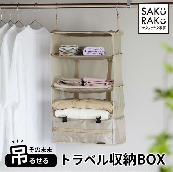 圧縮トラベルポーチ そのまま吊るせるトラベル収納BOX ベージュ 旅行 衣類圧縮袋
