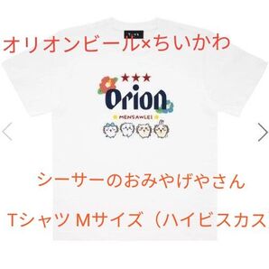 【使用感有り】 オリオンビール×ちいかわ シーサーのおみやげやさん Tシャツ (ハイビスカス) Mサイズ【即購入OK】