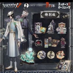 即日発送可能 第五人格 オフラインパック 6周年 特別版