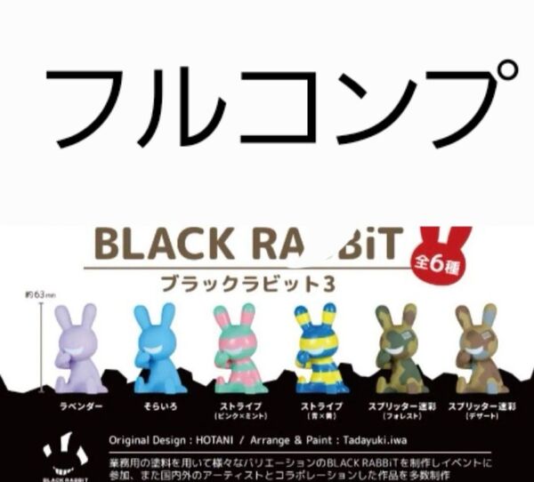 BLACK RABBiT3 全6種セット ブラックラビット3 カプセルトイ ガチャ フィギュア