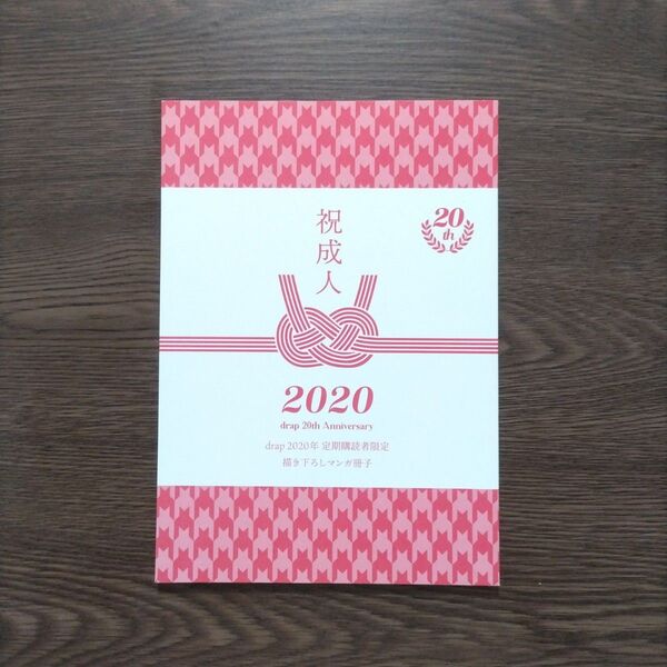 drap 2020年 描き下ろしマンガ冊子「祝成人」/ drap 20周年記念