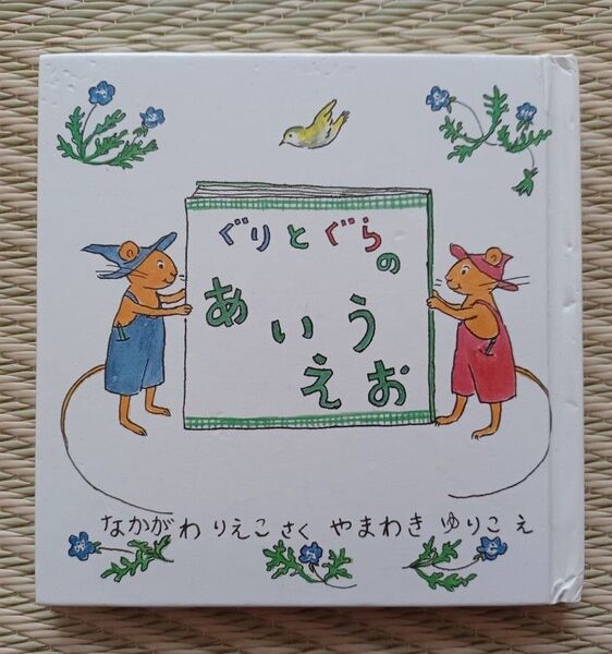 ぐりとぐらのあいうえお 絵本