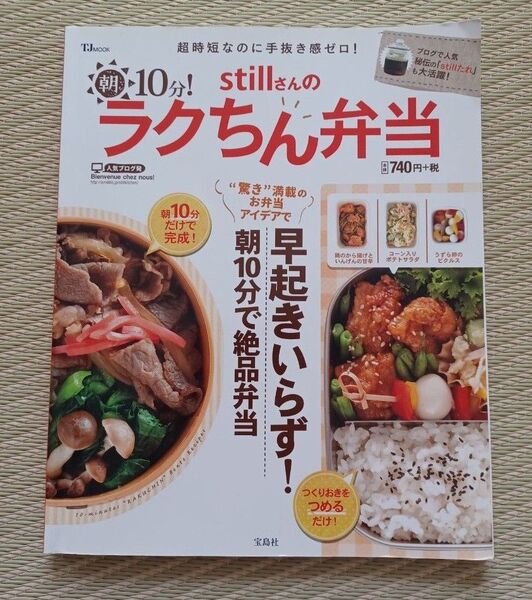 朝10分で絶品弁当 早起きいらず! stillさんのラクちん弁当 宝島社