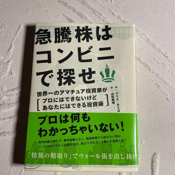 急騰株はコンビニで探せ 世界一のアマチュア投資家が〈プロにはできないけどあなたにはできる投資術〉教えます。
