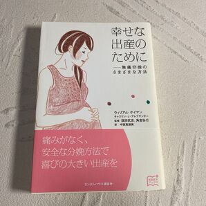 幸せな出産のために 無痛分娩のさまざまな方法 (家庭医学ブックス)