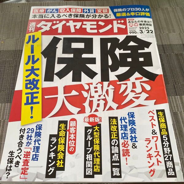 週刊ダイヤモンド 2025年3月22日号 保険大激変 ルール大改正 ダイヤモンド社
