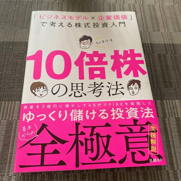 10倍株の思考法 「ビジネスモデル×企業価値」で考える株式投資入門 ろくすけ/著