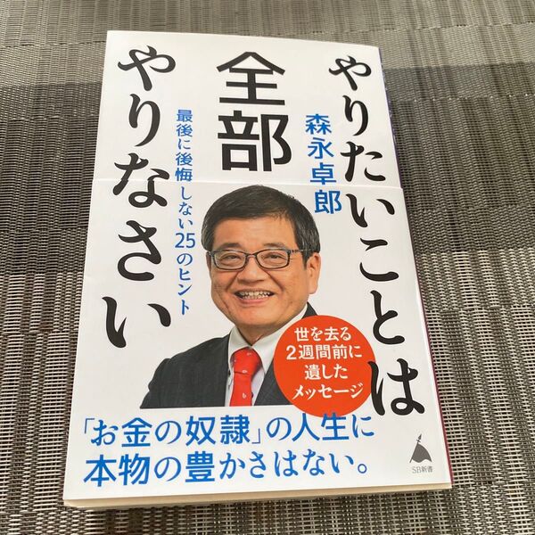 やりたいことは全部やりなさい 最後に後悔しない25のヒント (SB新書 689) 森永卓郎/著