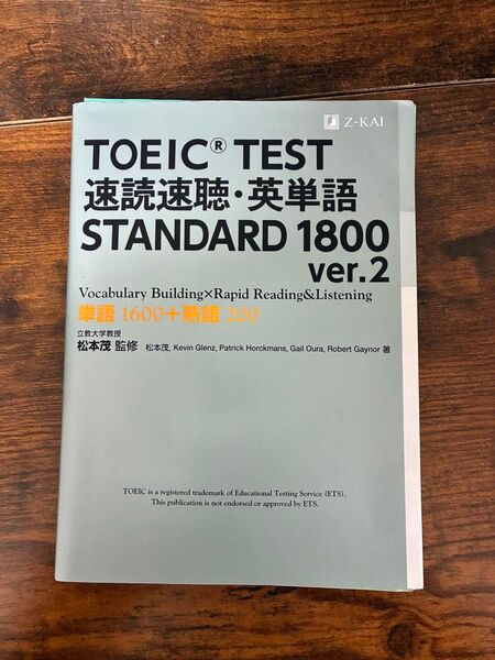 【裁断済み】TOEIC TEST速読速聴・英単語STANDARD 1800
