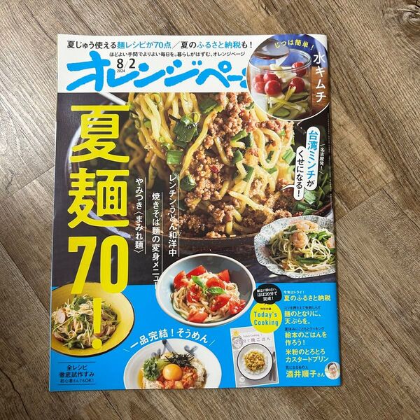 オレンジページ 2024/8/2 夏麺70