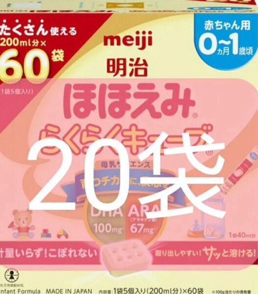 粉ミルク 20袋 ほほえみ 明治ほほえみらくらくキューブ 固形タイプの粉ミルク 2点以上ご購入(まとめ買い)で割引きあります