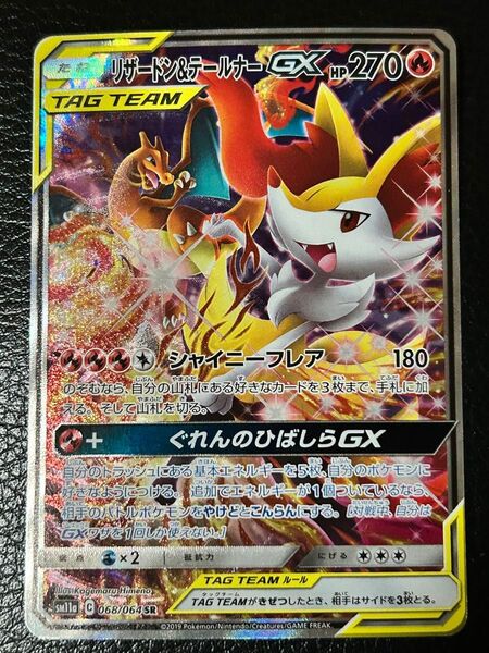 ポケモンカード リザードン&テールナーGX sa