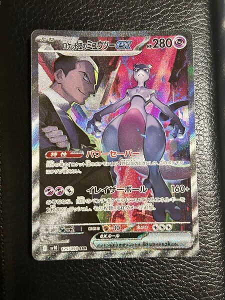 ポケモンカード ロケット団の栄光 ロケット団のミュウツーex sar