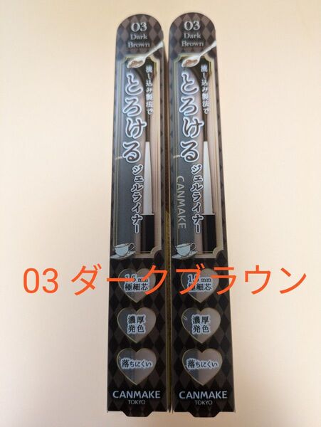 【新品】キャンメイク クリーミータッチライナー 03 ダークブラウン