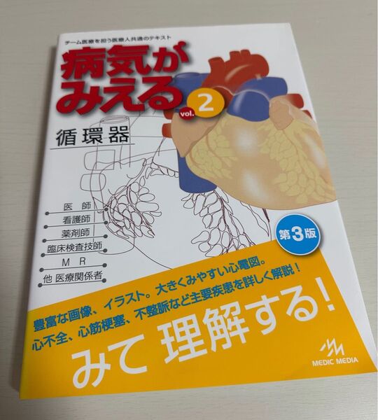 病気がみえる vol.2 循環器 第3版