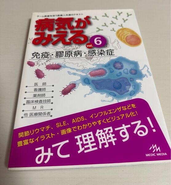 病気がみえる vol.6 免疫・膠原病・感染症