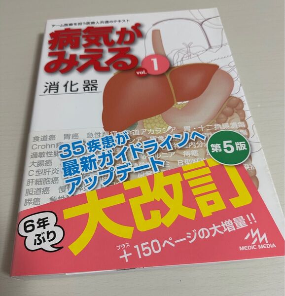 病気がみえる vol.1 消化器 第5版