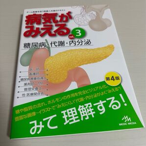 病気がみえる vol.3 糖尿病・代謝・内分泌 第4版