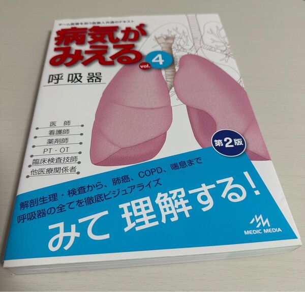 病気がみえる vol.4 呼吸器 第2版
