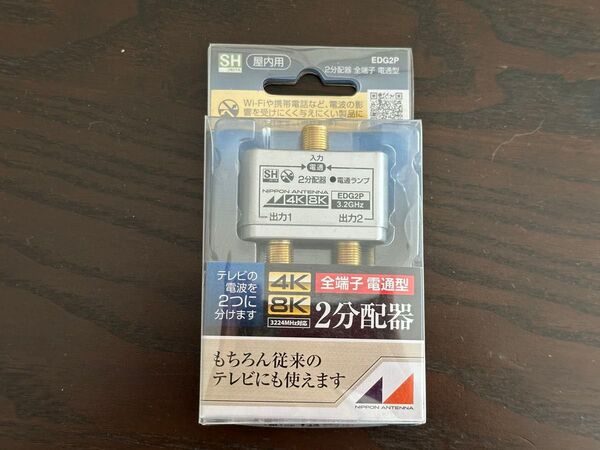 日本アンテナ 2分配器 EDG2P 4K8K対応 新品未開封