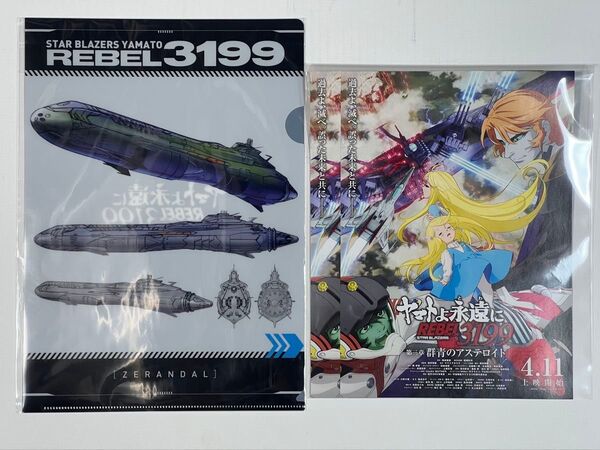 ヤマトよ永遠に REBEL3199 3 入場者特典 4週目 メカ設定画クリアファイル 次元潜航艦ゼランダル