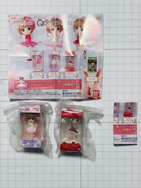 カードキャプターさくら Qposket ミニチュアコレクション 2点