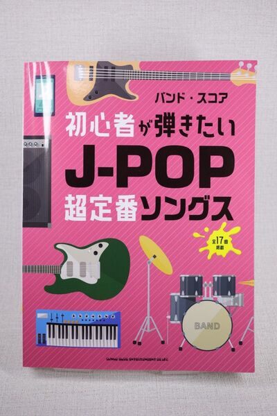 シンコーミュージック 初心者が弾きたいJ-POP超定番ソングス17曲 バンドスコア※怪獣の花唄 猫 MrsGREEN APPLE