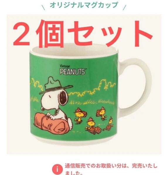 オンライン完売品 シュガーバターの木 PEANUTS スヌーピー マグカップ 2個セット ゆうパック扱