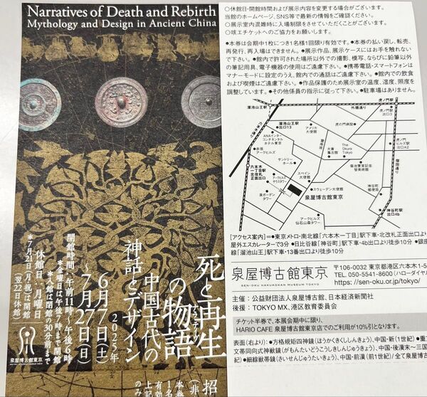 「死と再生の物語(ナラティブ)−中国古代の神話とデザイン−」 招待券 ペア 2枚 泉屋博古館 東京