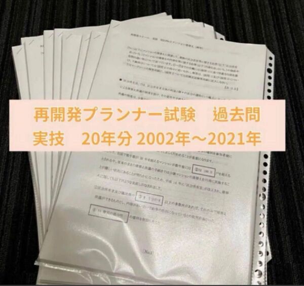 再開発プランナー試験 過去問 学科5年 実技20年 おまけ2022年度実技