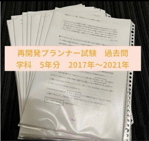 再開発プランナー試験 過去問 学科5年 実技20年 オマケ 2021年度 おまけ 2022年度実技