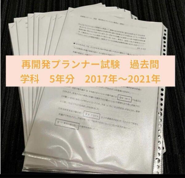 再開発プランナー試験 過去問 学科5年 実技20年 オマケ 2021年度