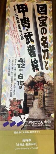 10%還元中 招待券 三井記念美術館 国宝の名刀と甲冑武者絵 4月12日〜6月15日 1枚