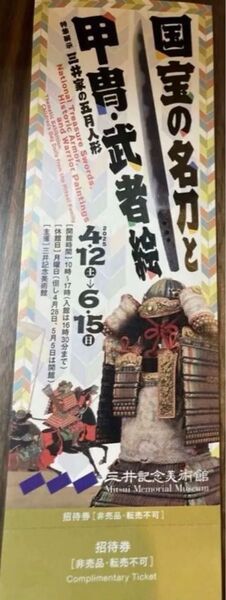 未使用 「国宝の名刀と甲冑武者絵」展 招待券 三井記念美術館 1枚