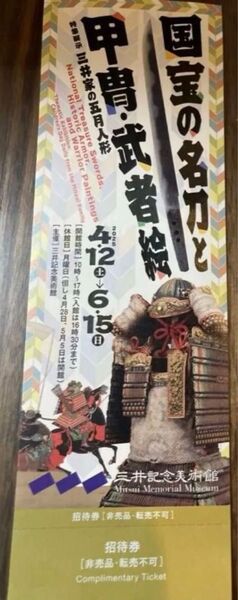 10%還元中 招待券 三井記念美術館 国宝の名刀と甲冑武者絵 4月12日〜6月15日 1枚