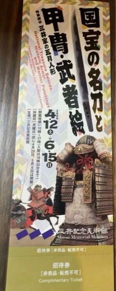 10%還元中 招待券 三井記念美術館 国宝の名刀と甲冑武者絵 4月12日〜6月15日 一枚