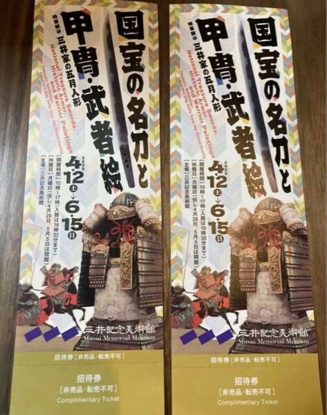 10%還元中 招待券 三井記念美術館 国宝の名刀と甲冑武者絵 4月12日〜6月15日 ペア 2枚