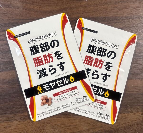 モヤセル 30日分 2セット