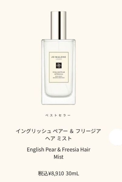 ジョーマローン イングリッシュペアー& フリージアヘアミスト 30ml