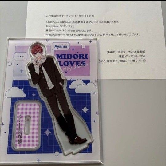 お姉ちゃんの翠くん アクリルスタンド 全プレ あやめ