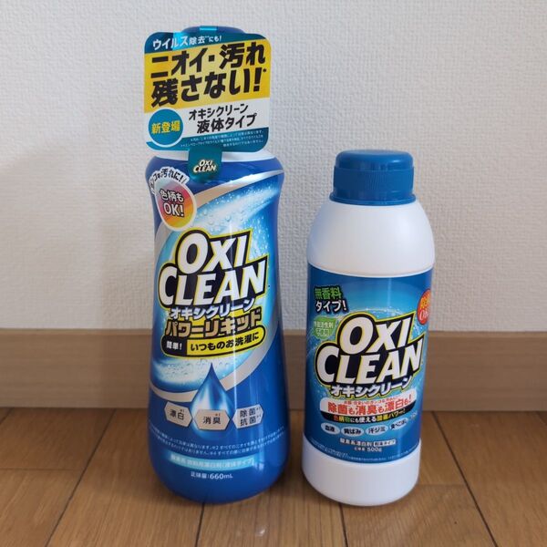 オキシクリーン 衣料用漂白剤 液体タイプ660ml 粉末タイプ 500g