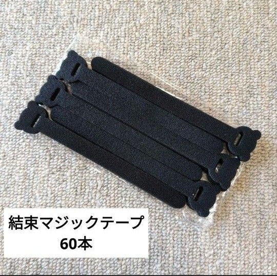 結束マジックバンド 60本 15cm マジックテープ くまさん