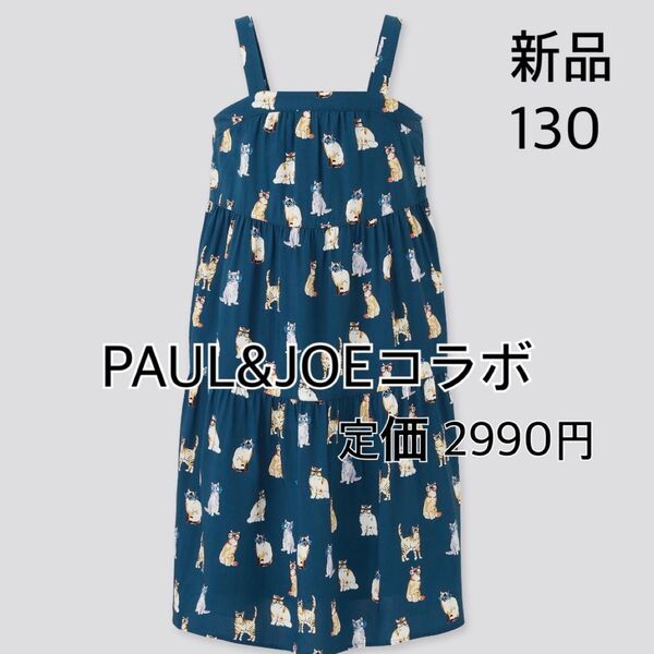 ユニクロ UNIQLO ポール & ジョー キャミソールワンピース 130