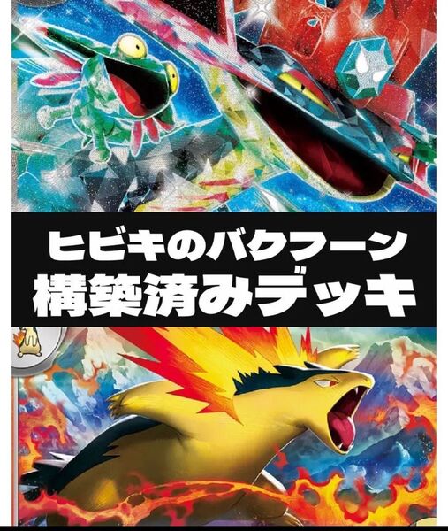 リザードンex進化ラインCL優勝 希望のガチガチ バクフーン型 ドラパルトex ハイレアはノーマルに変わる事を説明済み