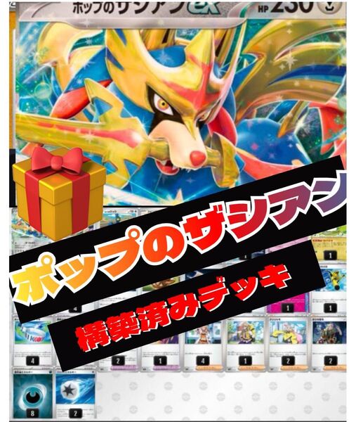 ガチ構築 ポップのザシアンex 構築済みデッキ 最安値