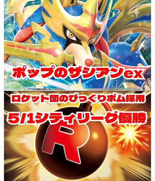 シティリーグ優勝ポップのザシアンex 構築済みデッキ ロケット団びっくりボム採用
