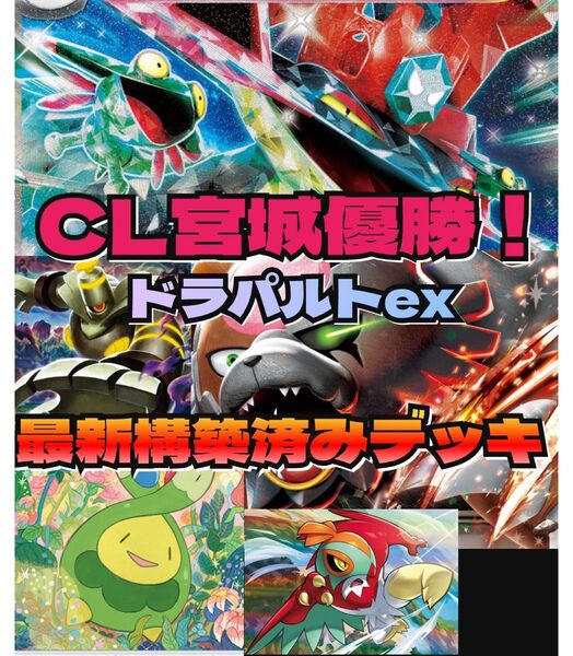 【最安値】宮城CL優勝構築 ドラパルトex レギュ落ちなし!Gレギュ対応